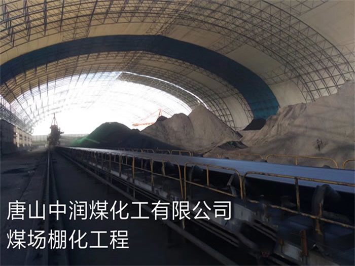 荥阳中润煤化工有限公司煤场棚化工程